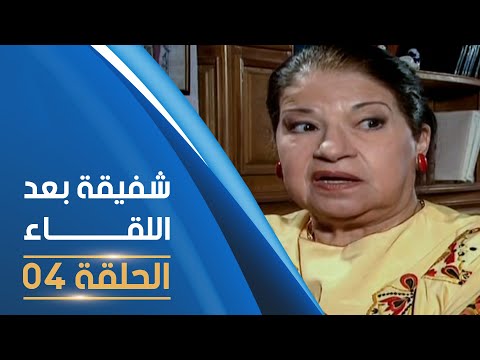 مسلسل شفيقة بعد اللقاء الحلقة 01 | Chafika apres la rencontre E04
