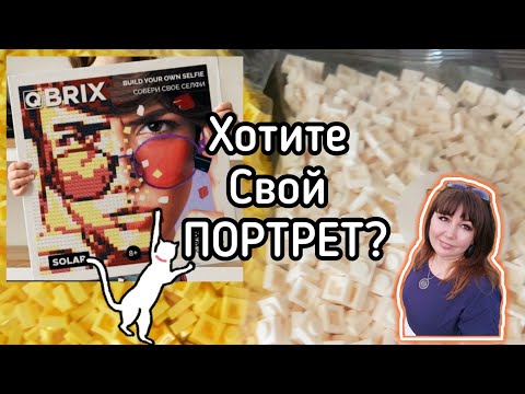 Пластиковый ПОРТРЕТ QBRIX Фото КОНСТРУКТОР пиксель Арт Создай свой 🎨