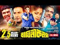 Baghini Konna বাঘিনী কন্যা Moushumi Bapparaj Sangita Bangla Full Movie