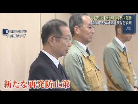 YouTube Video 中電社長が新たな再発防止策など御前崎市に説明　社長「実効性ある解体的再構築をしたい」