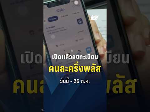 เปิดแล้วลงทะเบียน คนละครึ่งพลัสวันนี้ - 26 ต.ค. | PPTVHD36