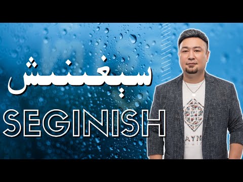 Seginish- Parhat Turgun | سېغىنىش | Uyghur Naxsha | біздің ән | Уйгурская песня | Uyghur Song