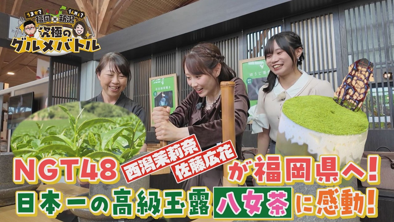 【新潟県民限定】福岡旅を最大10万円分応援！NGT48が巡る福岡「自慢の食材編」＜グルメバトル切り抜き＞