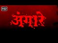 अंगारे हिंदी फुल मूवी (HD) - अक्षय कुमार - नागार्ज