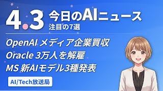 OpenAIがメディア企業買収！Oracle3万人解雇！AI Pro 5TB増量【AIニュース 4/3】