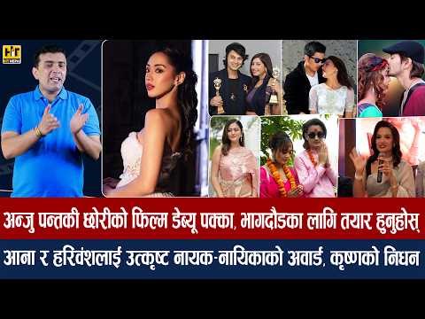 चियोचर्चाः पल–आचल, अनमोल–साम्राज्ञी, प्रदीप–पूजासँगै नदेखिने हुन् ? अन्जुकी छोरी फिल्ममा/paul/anmol