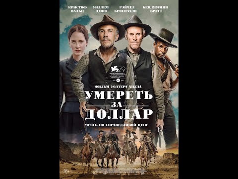 трейлер американского вестерна Уолтера Хилла УМЕРЕТЬ ЗА ДОЛЛАР, в кино с 13 октября