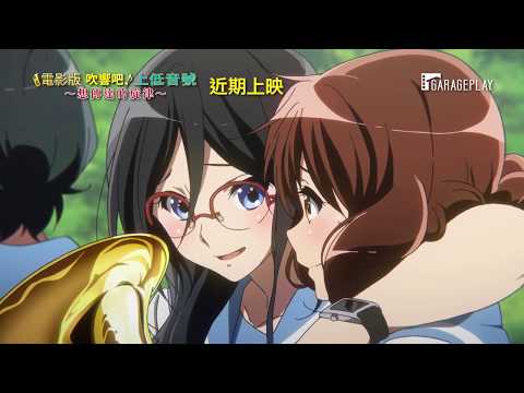 【電影版 吹響吧！上低音號～想傳達的旋律～】首支預告 想把此刻的心情傳達化作旋律傳達給你！ 近期在台獻映