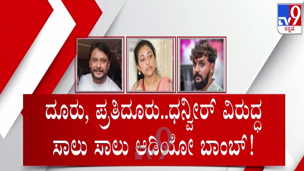 🔴LIVE | Vijayalakshmi v/s Dhanveer : ದೂರು - ಪ್ರತಿದೂರು, ಧನ್ವೀರ್ ವಿರುದ್ಧ ಸಾಲು ಸಾಲು ಆಡಿಯೋ ಬಾಂಬ್ | #tv9d