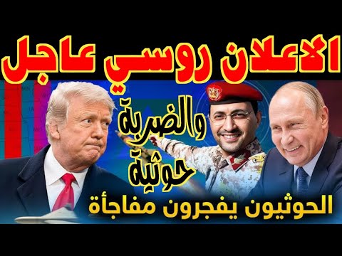 اعلان روسي عاجل صنعاء تزلزل باب المندب وهدية بوتين الدسمة إلى ايران تربك صفقة ترامب الكبرى