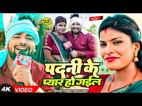 #viral_video | पदनी के प्यार हो गईल | #Prakash Chaubey, #Savita Yadav | Bhojpuri Song #padanibhauji