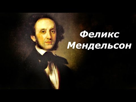 Феликс Мендельсон. Биография