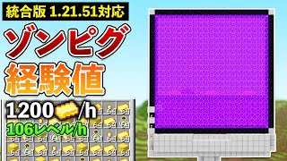 【統合版1.21.51】毎時1200個の金インゴット！ゾンビピグリン経験値トラップの作り方【マイクラ / Minecraft】【PE/PS4/Switch/Xbox/Win10】