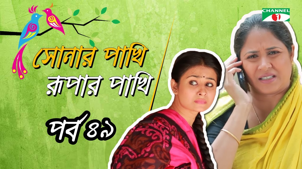 Shonar Pakhi Rurpar Pakhi, S01, E49, Directed By Salauddin Lavlu