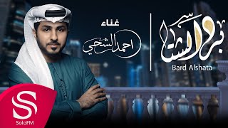 كلمات اغنية برد الشتا احمد الشحي