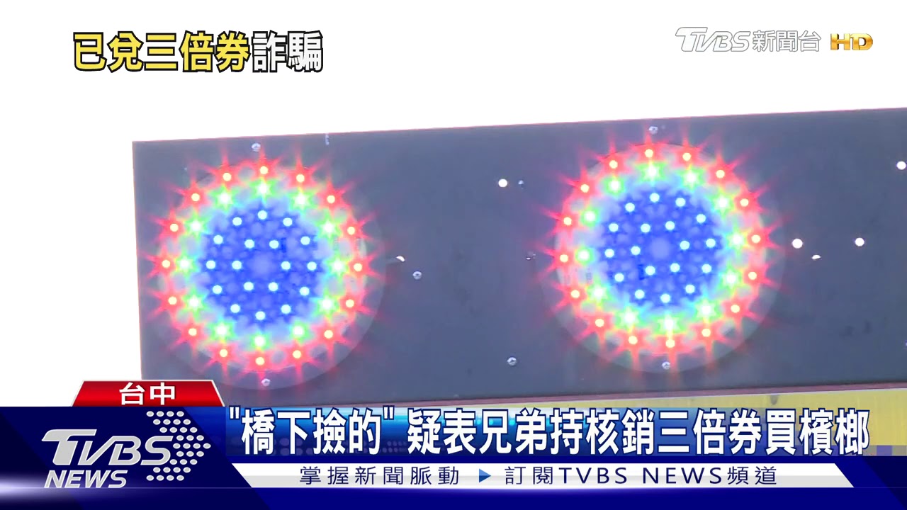 「橋下撿的」 疑表兄弟持核銷三倍券買檳榔