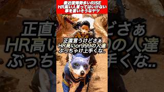 HRカンストしても上手くない？#shorts 【ワイルズ】【アセンダンス】【サンブレイク】【モンハン】