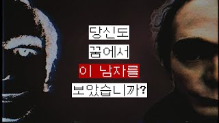 [납량특집] 당신이 꿈에서 보았을, 보게 될 의문의 남자 : 디스맨