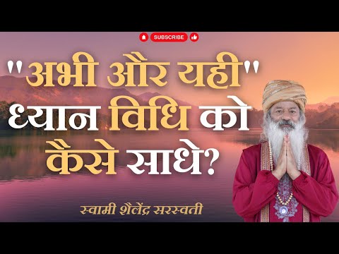 अभी और यही  की विधि को कैसे साधे। चित  तो हमेशा इधर-उधर भागता रहता है !!