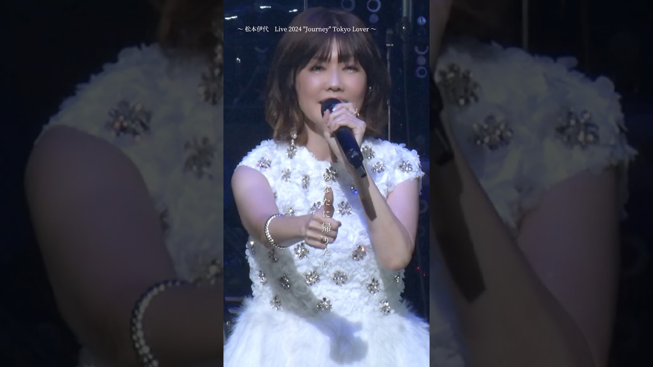 「あなたの胸に帰りたい」#あなたに帰りたい from Live 2024 "Journey" Tokyo Lover#伊代さんの歌声を届けたい #2024LIVE #松本伊代