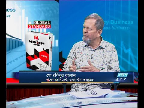 একুশে বিজনেস সকাল,আলোচক:  মো রকিবুর রহমান-সাবেক প্রেসিডেন্ট, ঢাকা স্টক এক্সচেঞ্জ, ১২ জুন ২০১৯ |