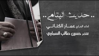حديث اليتامى