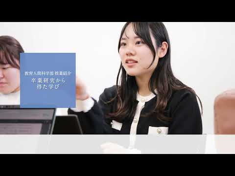【学生による授業紹介MOVIE】教育人間科学部