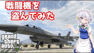 【GTA5】戦闘機の強奪に成功した咲夜さん【ゆっくり実況プレイ】