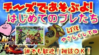 MHXXNS初めてのブレたち！チーズで遊ぶよ♪優しくしてね♪誰でも歓迎！初見様優遇！ダブルクロス生放送実況＃２１０
