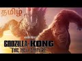 Godzilla X Kong The New Empire Godzilla X Kong Tamil Whatsapp Status Godzilla Kong Whatsapp Status