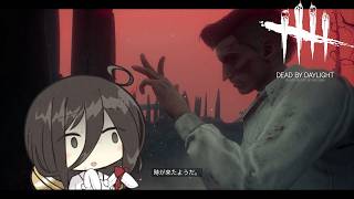 【ボイロ実況】新キラーの能力がとても楽しかった【DBD/ファースト】