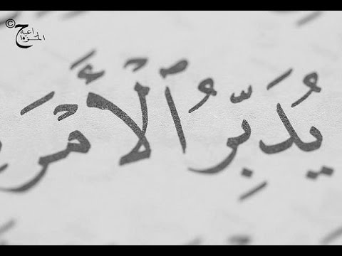  يُدَبِّرُ الْأَمْرَ مِنَ السَّمَاءِ  خطبة الجمعة 29 1 2016 لفضيلة الشيخ مصطفى العدوي 