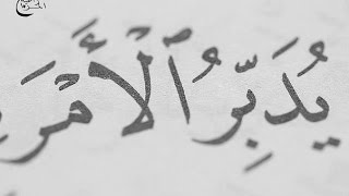 يُدَبِّرُ الْأَمْرَ مِنَ السَّمَاءِ  خطبة الجمعة 29 1 2016 لفضيلة الشيخ مصطفى العدوي
