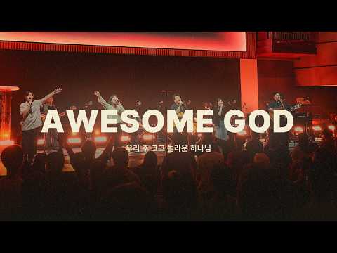 2026 Mission ConferenceㅣAWESOME GOD (우리 주 크고 놀라운 하나님)