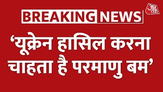 Ukraine पर Russia का सनसनीखेज आरोप, यूक्रेन हासिल करना चाहता है परमाणु बम video