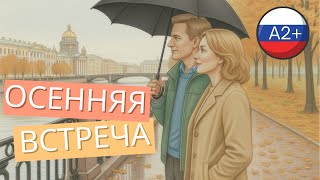 ☔All Autumn Vocabulary in One Story 🍂| Beginner Russian (A2 Level) + Autumn Song