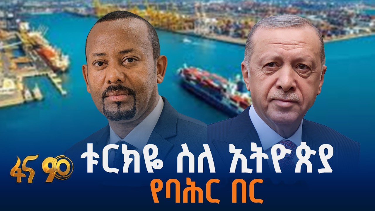 የኢትዮ-ቱርክዬ አዳዲስ ስምምነቶች