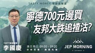 寧德700元邊買 友邦大跌追揸沽？ | 李國慶 Benny | Jep Morning Live 2026-06-05
