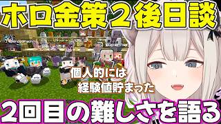 【ホロ金策サバイバル2】シリーズ化させることの難しさを語るししろん【ホロライブ獅白ぼたん切り抜き】