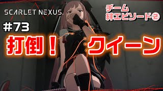 ゲーム大会※チート有～チーム絆エピソード②～【SCARLET NEXUS実況|ユイト編】#73