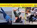 வழுக்கி விழும் வாரம் சிரிக்கலாம் வாங