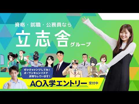 横浜公務員＆IT会計専門学校「立志舎グループ　～オープンキャンパス～」動画