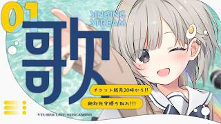 【 #歌枠 ┆sing 】🌻ゆる歌雑📢BRIGHT NOTESチケット販売開始カウントダウン🎫【 杏夜くもり / Re:AcT 】