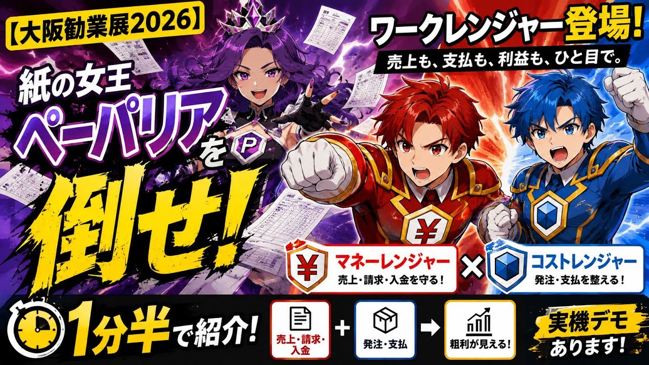 【大阪勧業展2026】ワークレンジャー登場！紙の女王ペーパリアを倒せ！