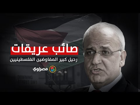 صائب عريقات.. رحيل كبير المفاوضين الفلسطينيين