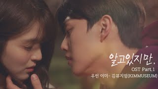 Download lagu [MV] 김뮤지엄(KIMMUSEUM) - '우린 이미' 〈알고있지만,〉 OST Part.1 ♪ | JTBC 210619 방송 mp3