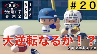 【パワプロ2019】8回で５点差、、、逆転は無理？？【栄冠ナイン実況　春栄高校編＃２０】
