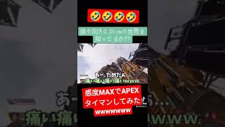 感度MaxでApexタイマンしてみたｗｗｗｗｗｗｗ
