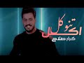 كرار صلاح - تنوكل اكل ( فيديو كليب حصري ) | 2020 |[Karar Salah - Tanwakal Akal [Official Music Video mp3 كرار صلاح - تنوكل اكل ( فيديو كليب حصري ) | 2020 |[Karar Salah - Tanwakal Akal [Official Music Video mp3