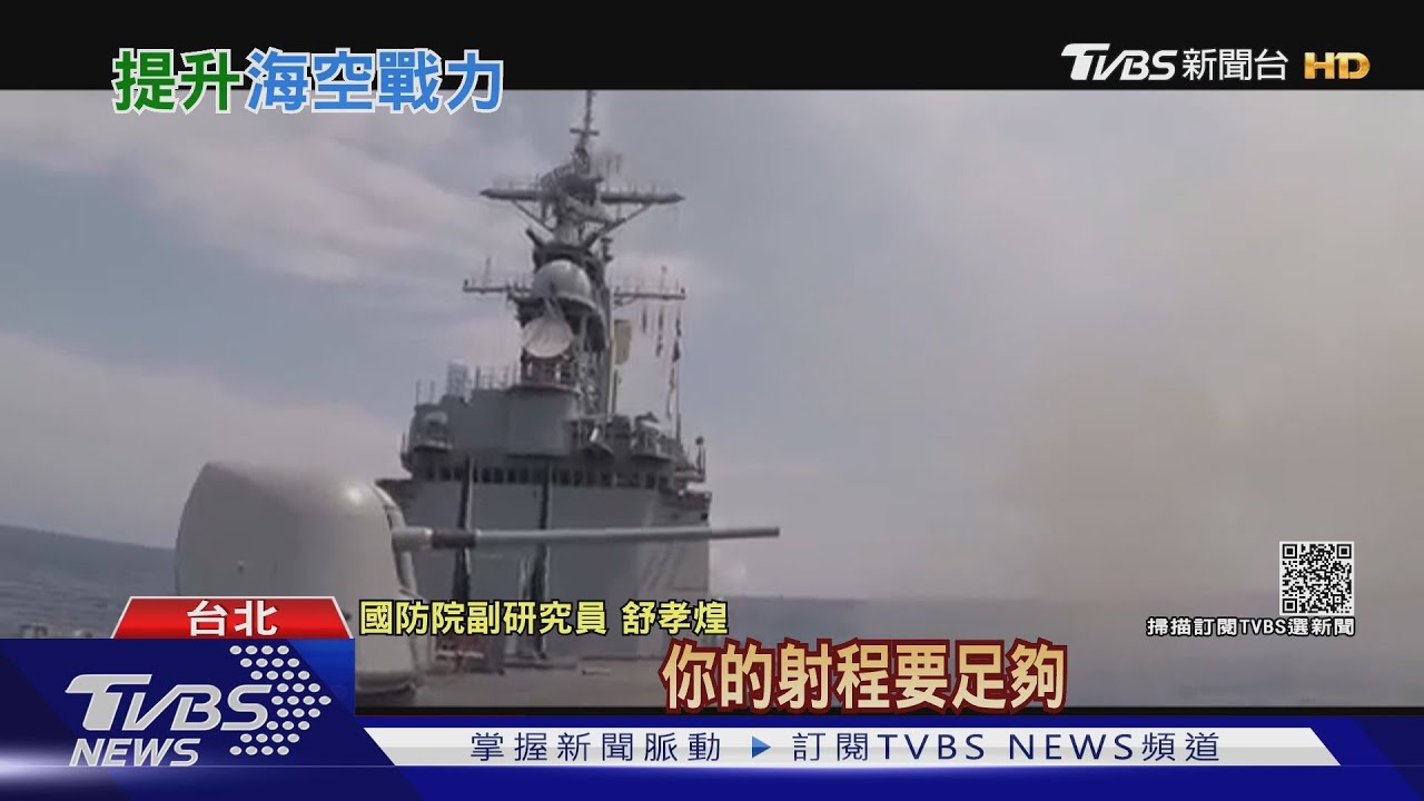 「不沉航艦」反制共軍!解密2400億特別預算 台製反艦飛彈全面制海